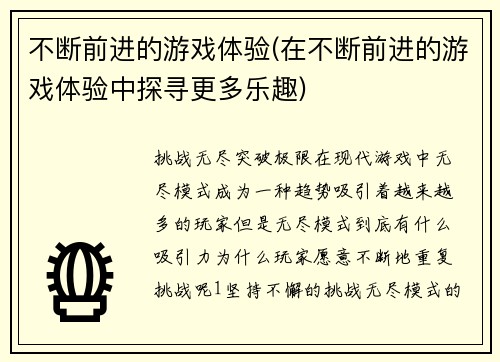 不断前进的游戏体验(在不断前进的游戏体验中探寻更多乐趣)