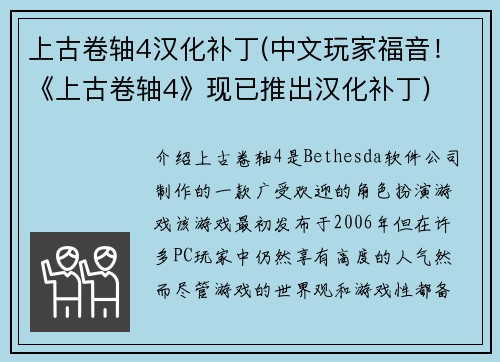 上古卷轴4汉化补丁(中文玩家福音！《上古卷轴4》现已推出汉化补丁)