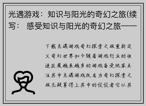 光遇游戏：知识与阳光的奇幻之旅(续写： 感受知识与阳光的奇幻之旅——《光遇》游戏深度解析)