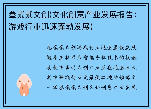 叁贰贰文创(文化创意产业发展报告：游戏行业迅速蓬勃发展)