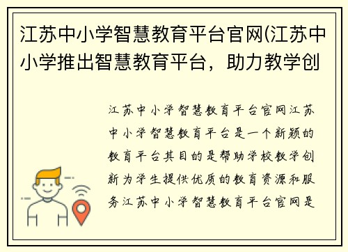江苏中小学智慧教育平台官网(江苏中小学推出智慧教育平台，助力教学创新)