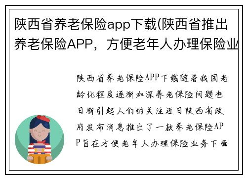 陕西省养老保险app下载(陕西省推出养老保险APP，方便老年人办理保险业务)