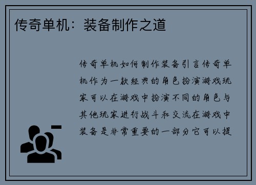 传奇单机：装备制作之道