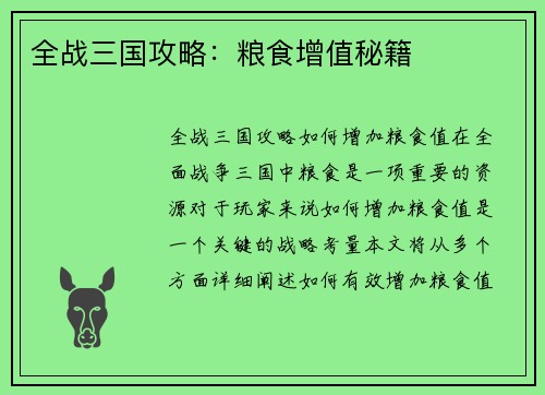全战三国攻略：粮食增值秘籍