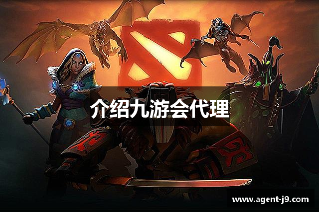 介绍九游会代理